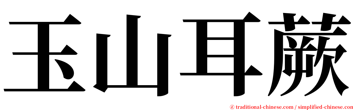 玉山耳蕨 serif font