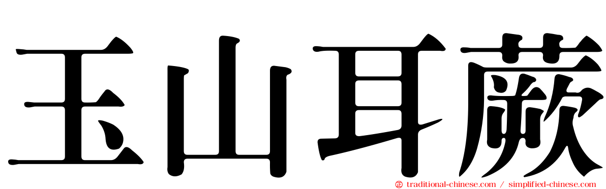 玉山耳蕨