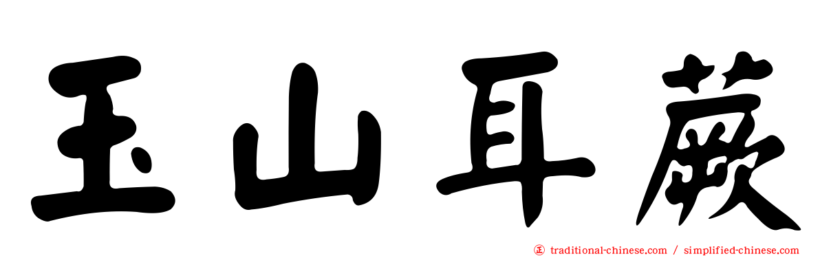 玉山耳蕨