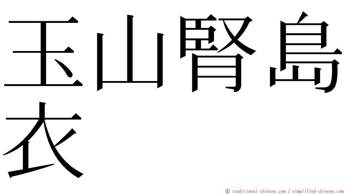 玉山腎島衣 ming font