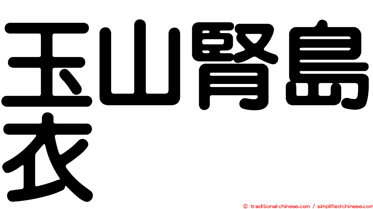 玉山腎島衣