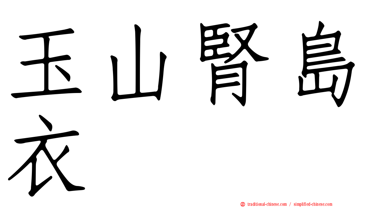 玉山腎島衣