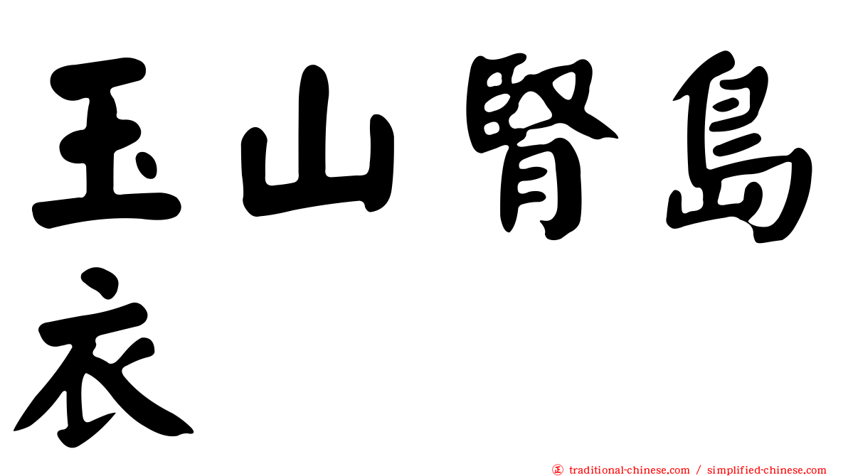 玉山腎島衣