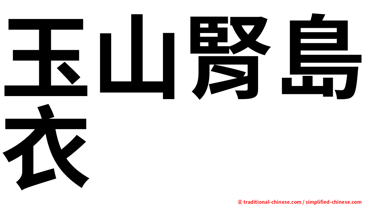 玉山腎島衣