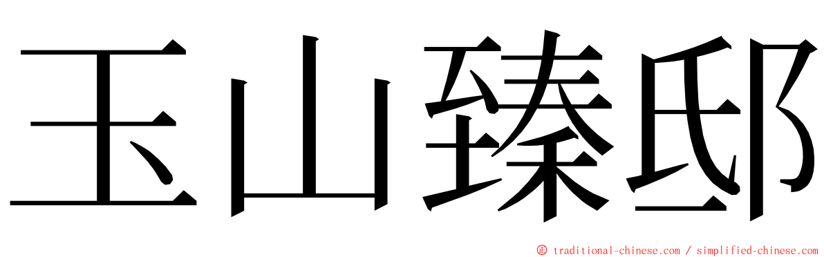 玉山臻邸 ming font