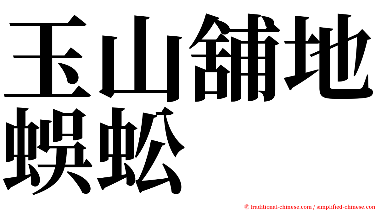 玉山舖地蜈蚣 serif font