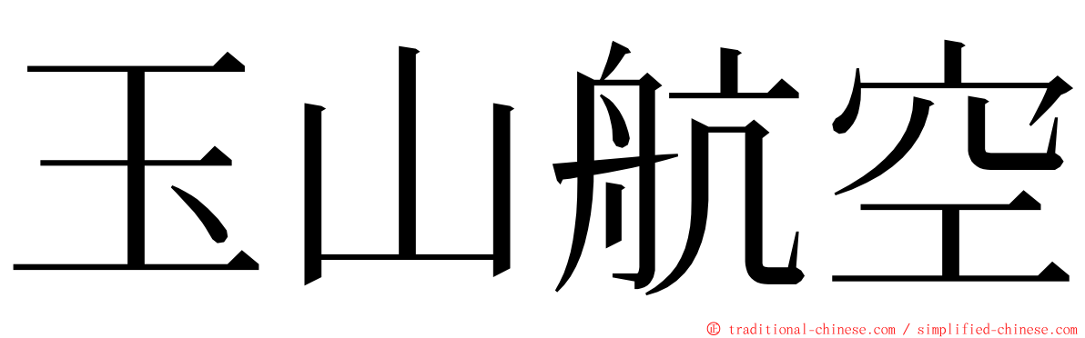 玉山航空 ming font