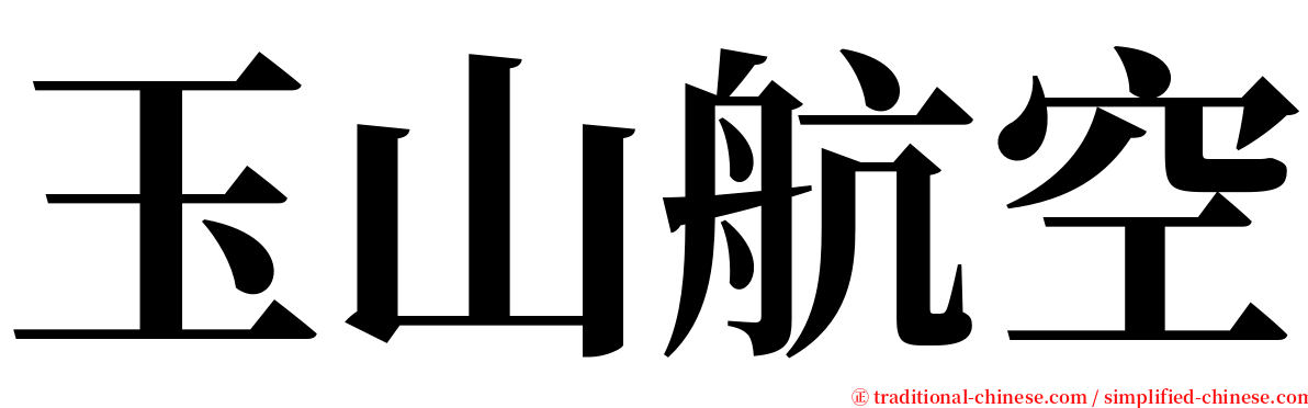 玉山航空 serif font