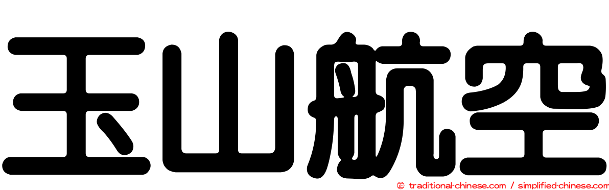 玉山航空