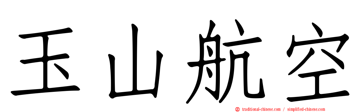 玉山航空