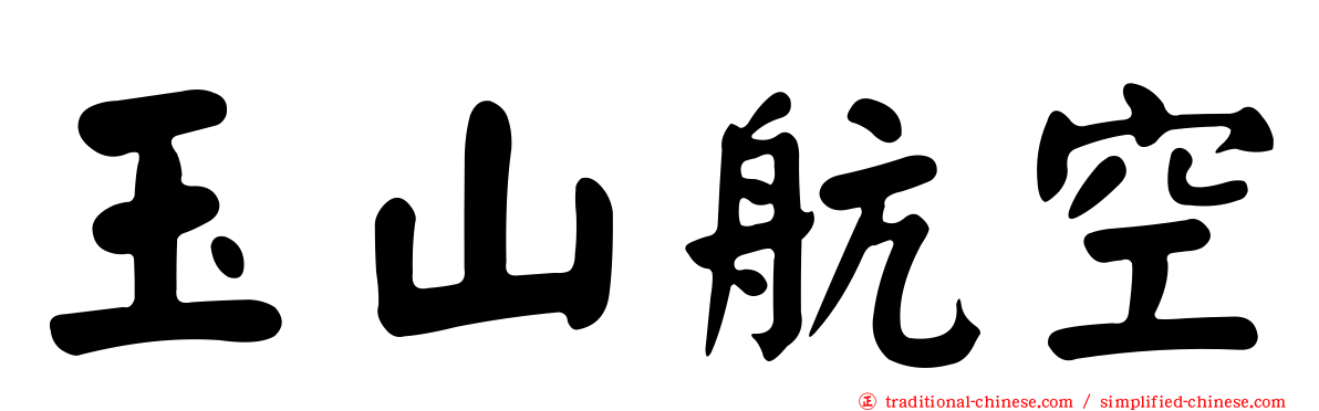 玉山航空