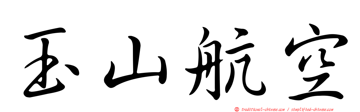 玉山航空