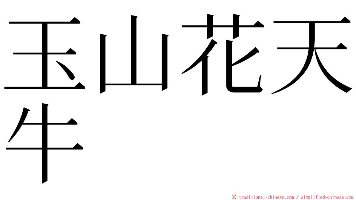 玉山花天牛 ming font