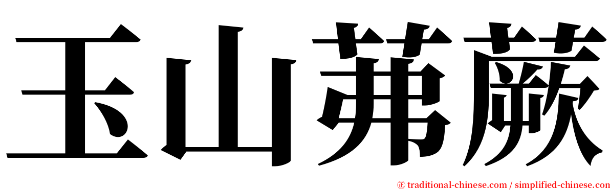 玉山茀蕨 serif font