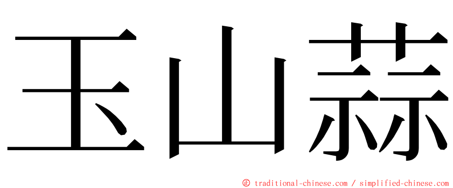 玉山蒜 ming font