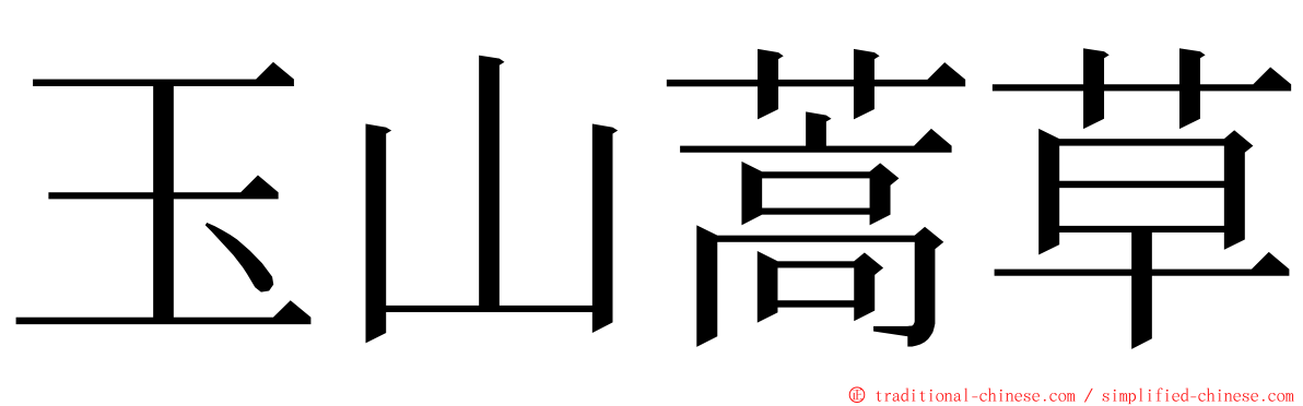 玉山蒿草 ming font