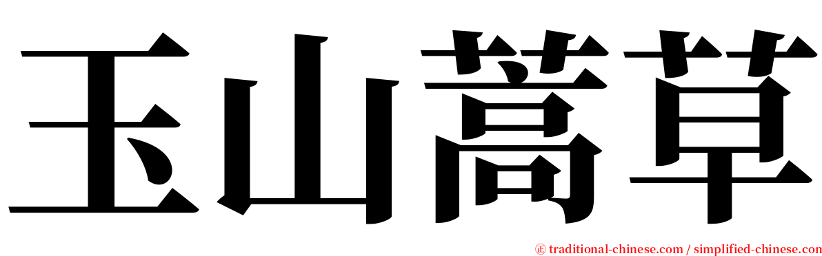 玉山蒿草 serif font