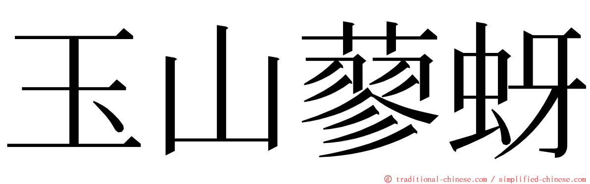 玉山蓼蚜 ming font