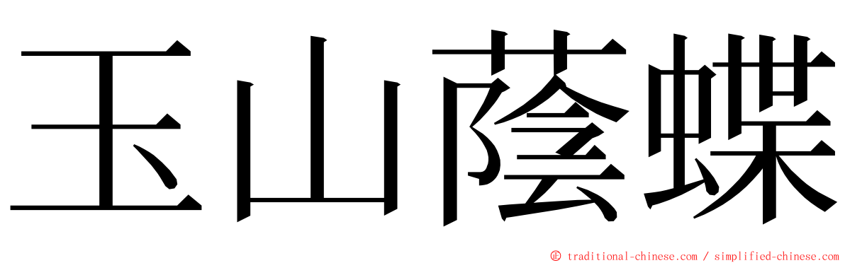 玉山蔭蝶 ming font