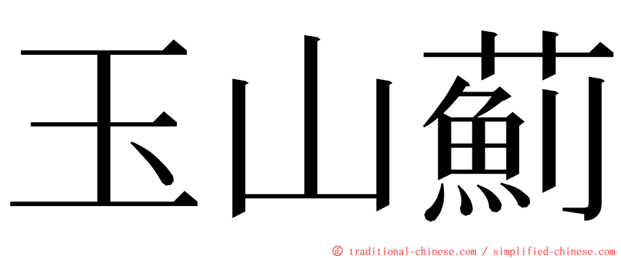 玉山薊 ming font