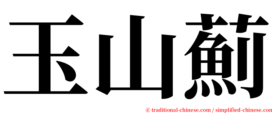 玉山薊 serif font