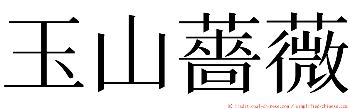 玉山薔薇 ming font