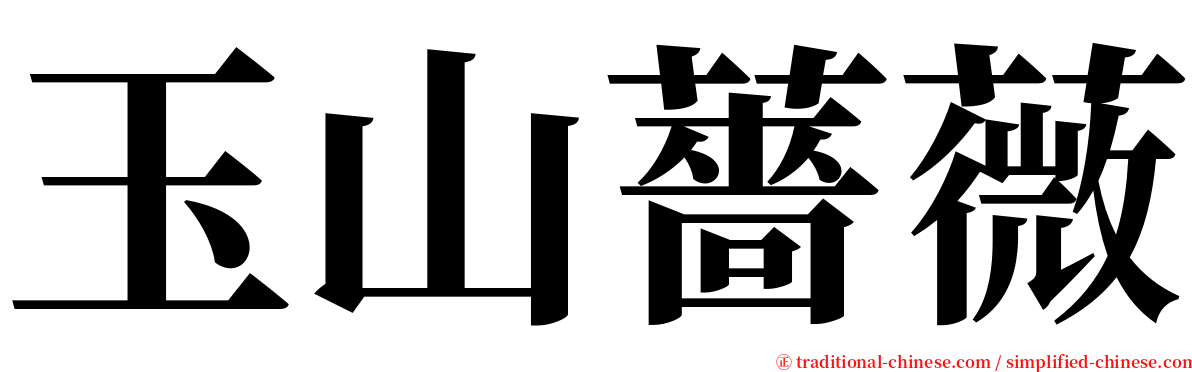 玉山薔薇 serif font