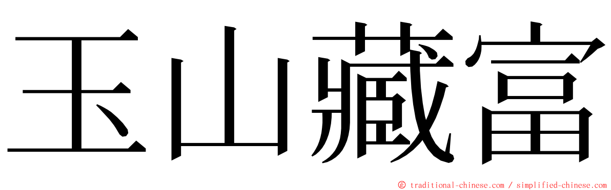 玉山藏富 ming font