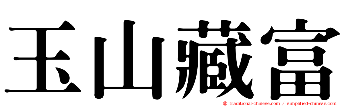 玉山藏富