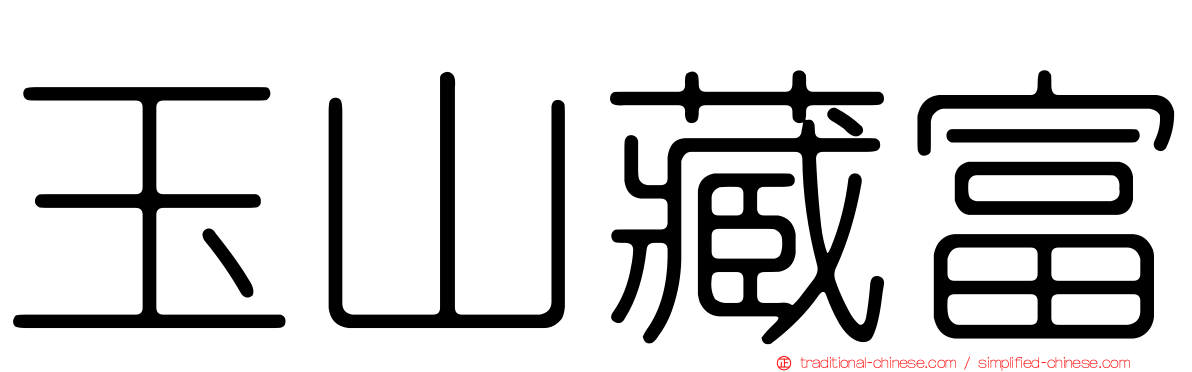 玉山藏富