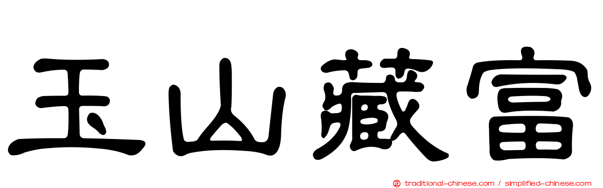 玉山藏富