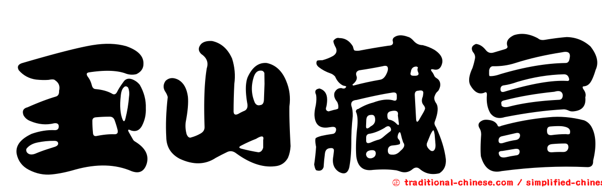 玉山藏富