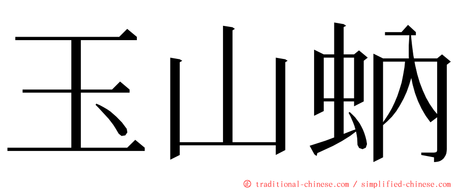 玉山蚋 ming font