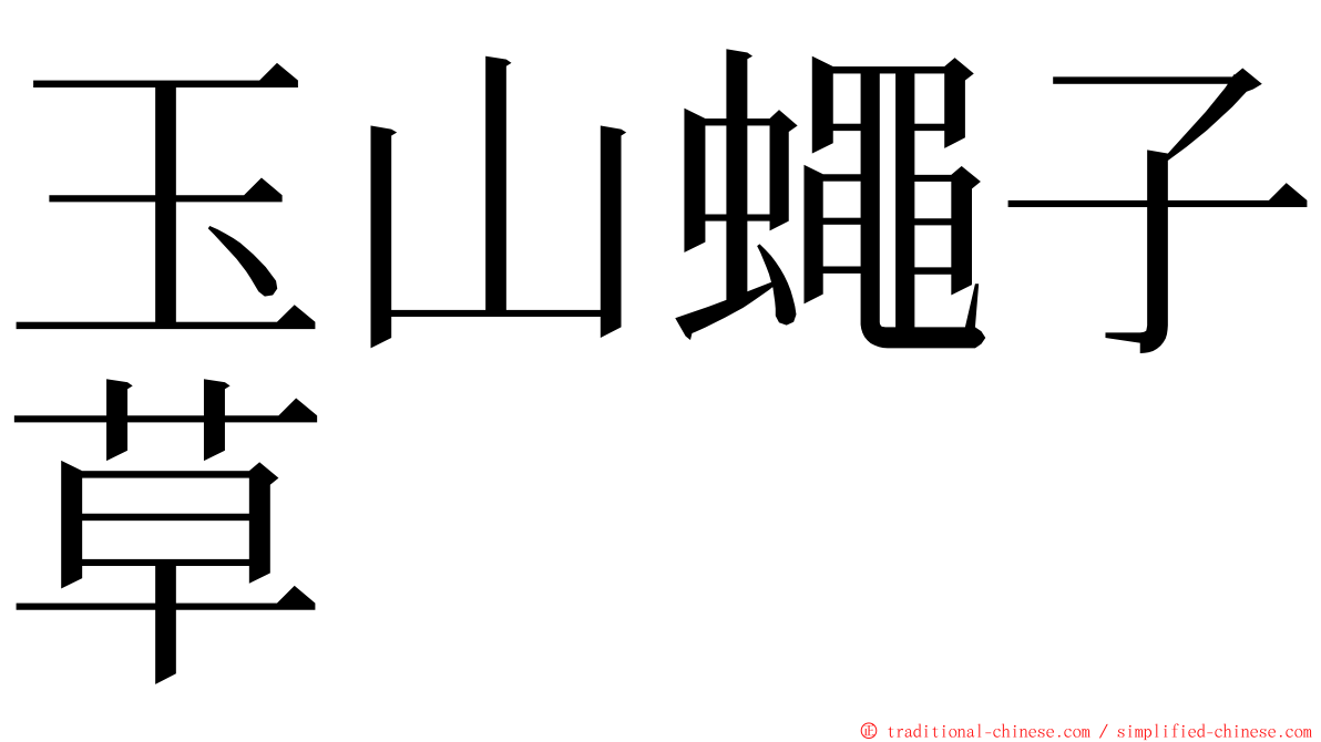 玉山蠅子草 ming font