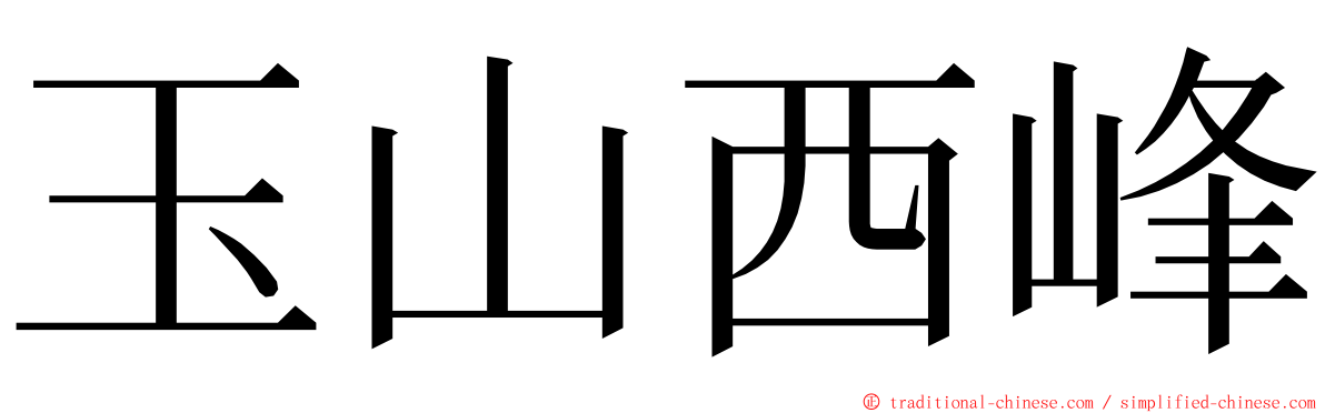 玉山西峰 ming font