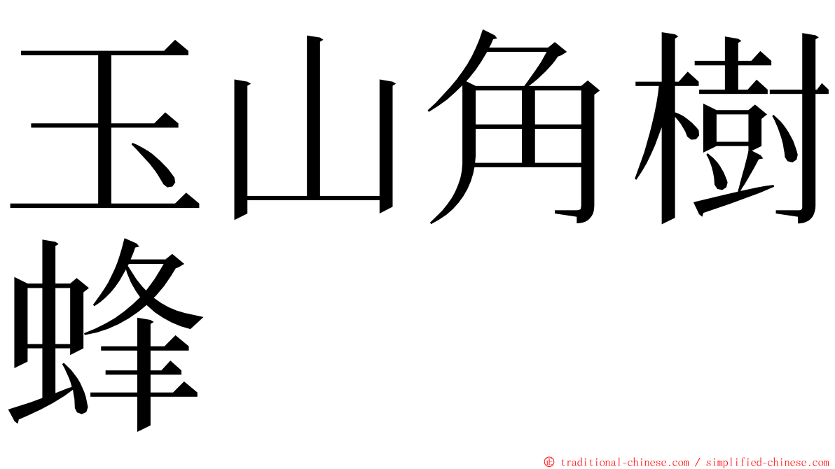 玉山角樹蜂 ming font