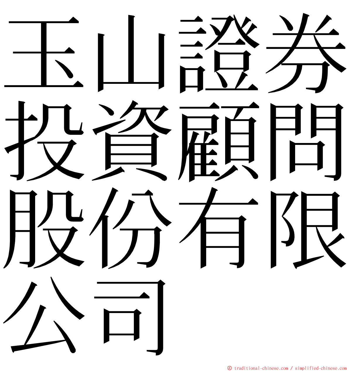 玉山證券投資顧問股份有限公司 ming font