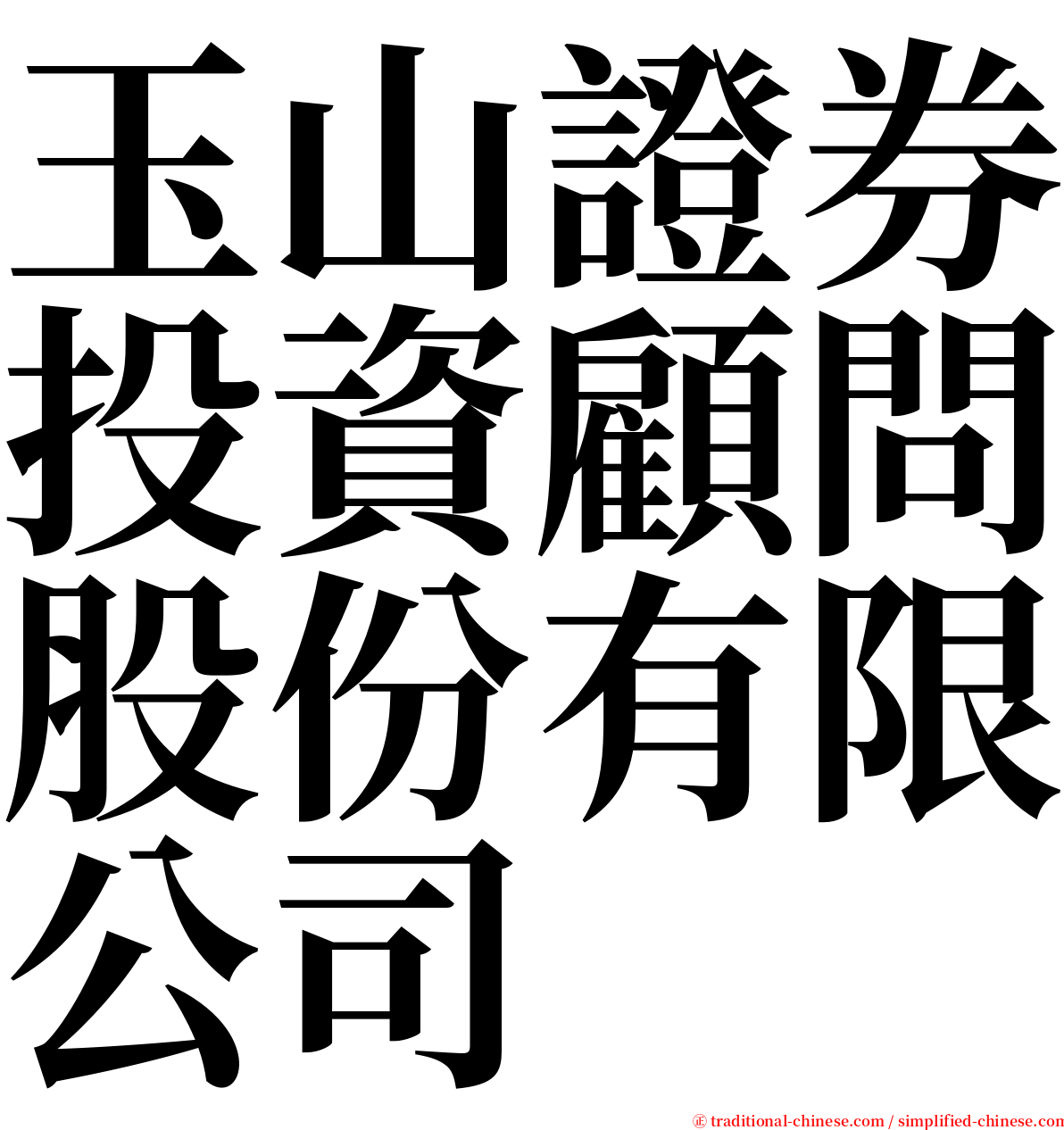 玉山證券投資顧問股份有限公司 serif font