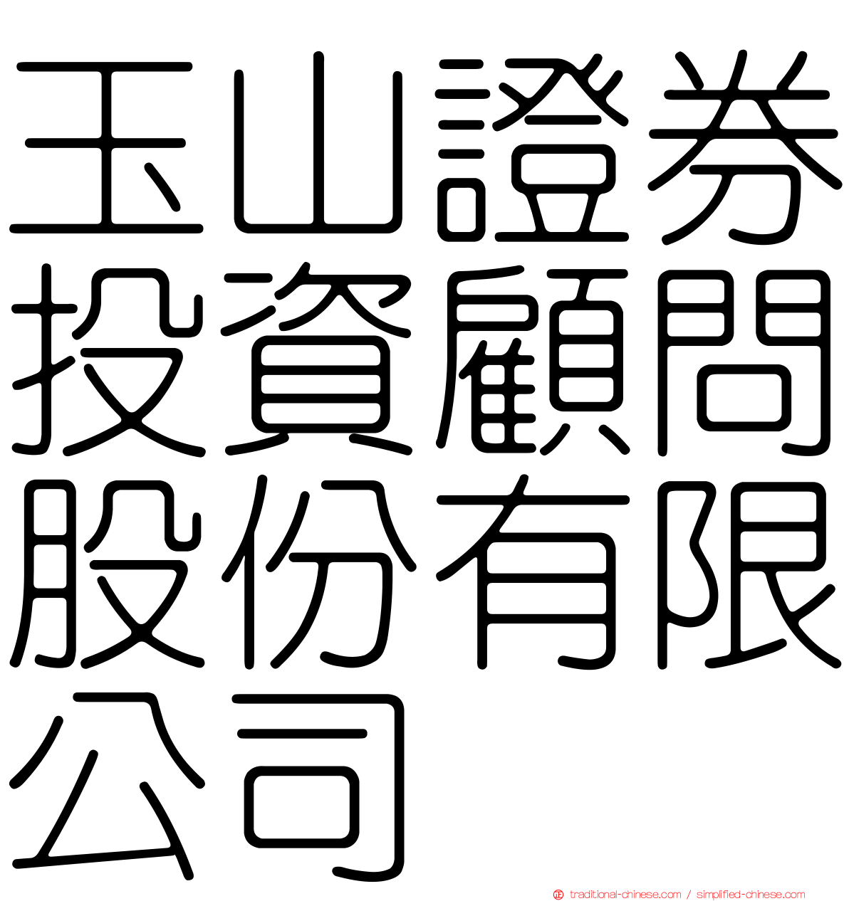 玉山證券投資顧問股份有限公司