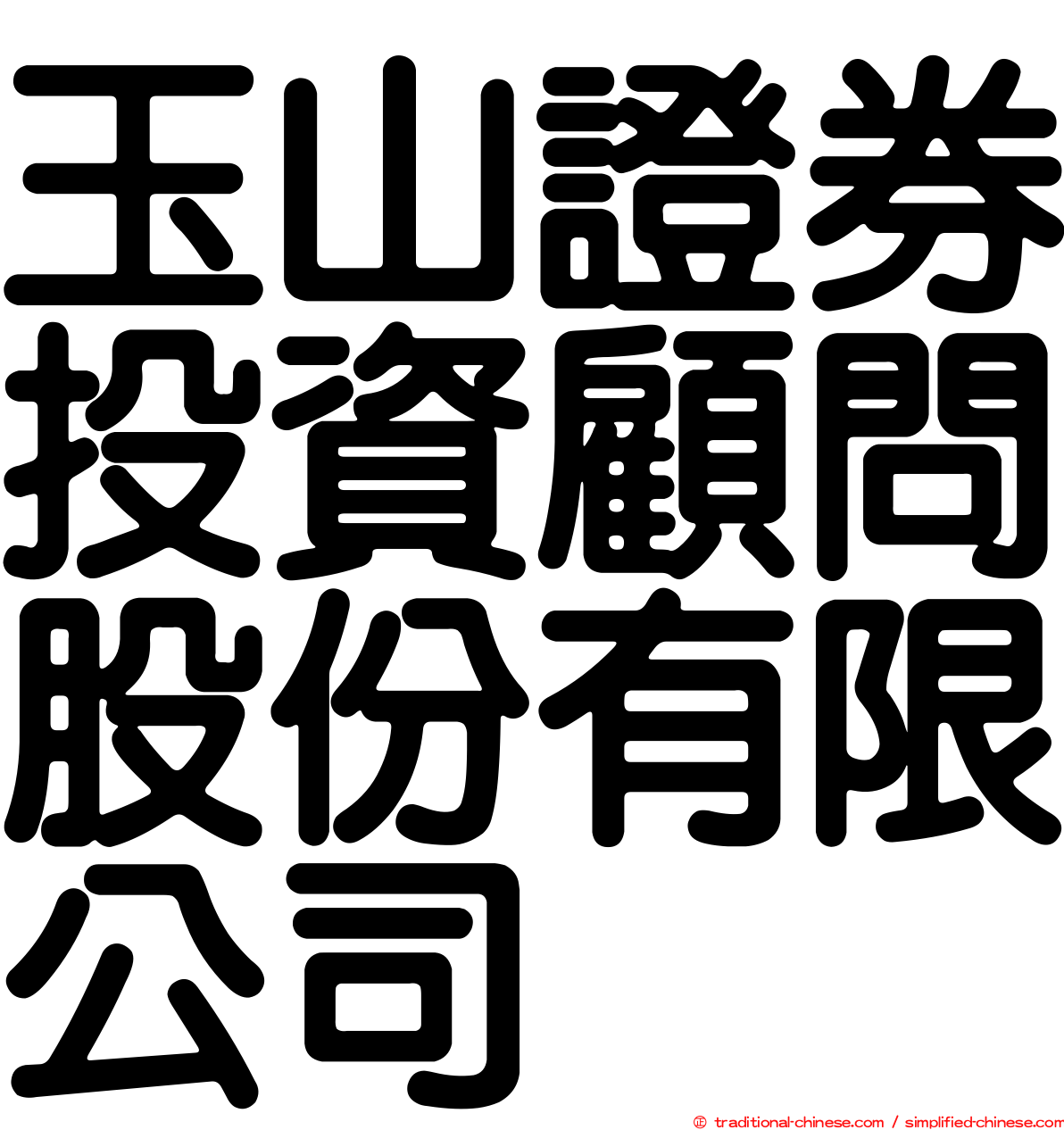 玉山證券投資顧問股份有限公司
