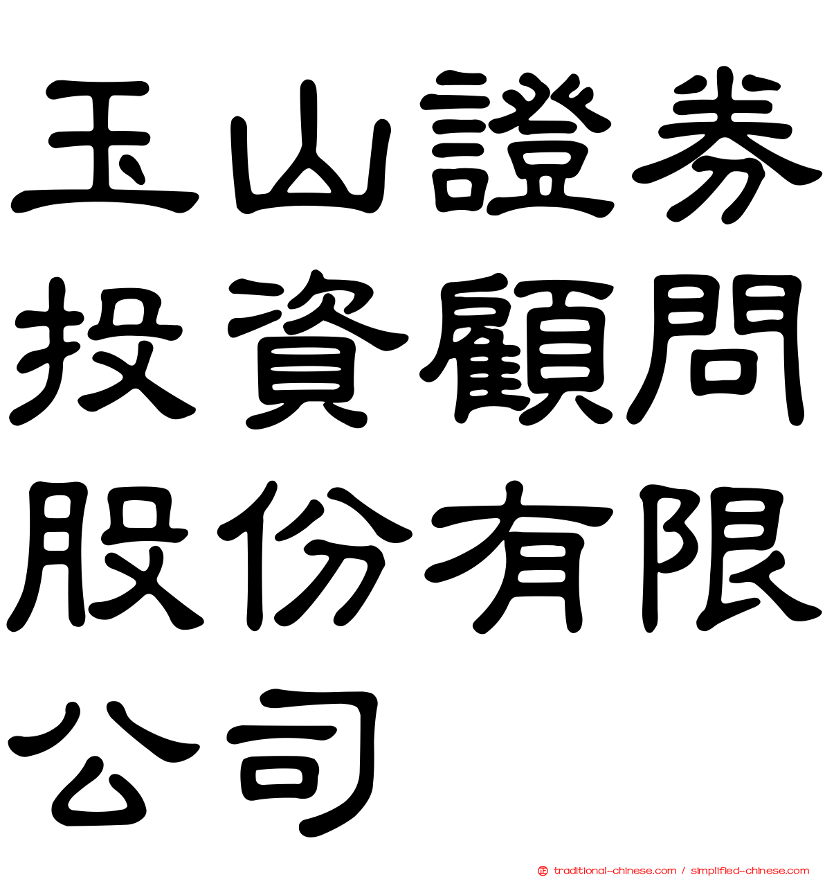 玉山證券投資顧問股份有限公司