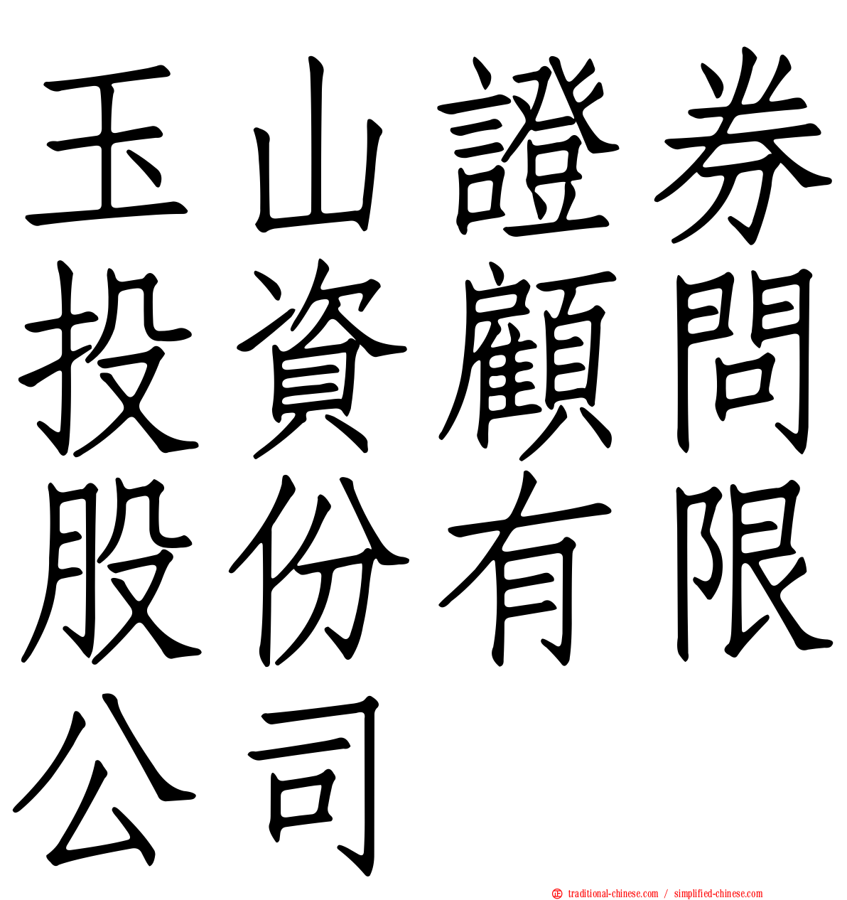 玉山證券投資顧問股份有限公司