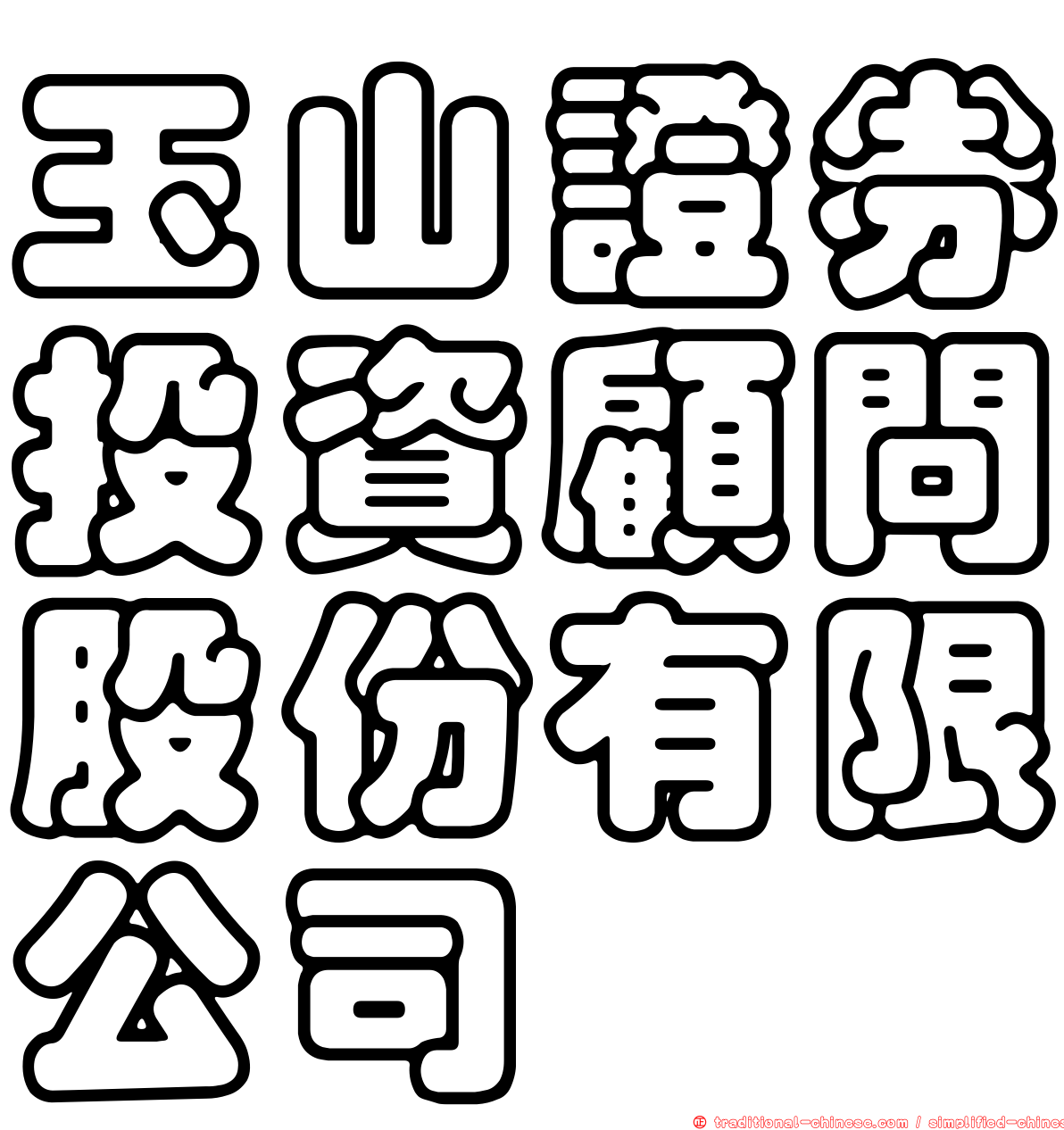 玉山證券投資顧問股份有限公司