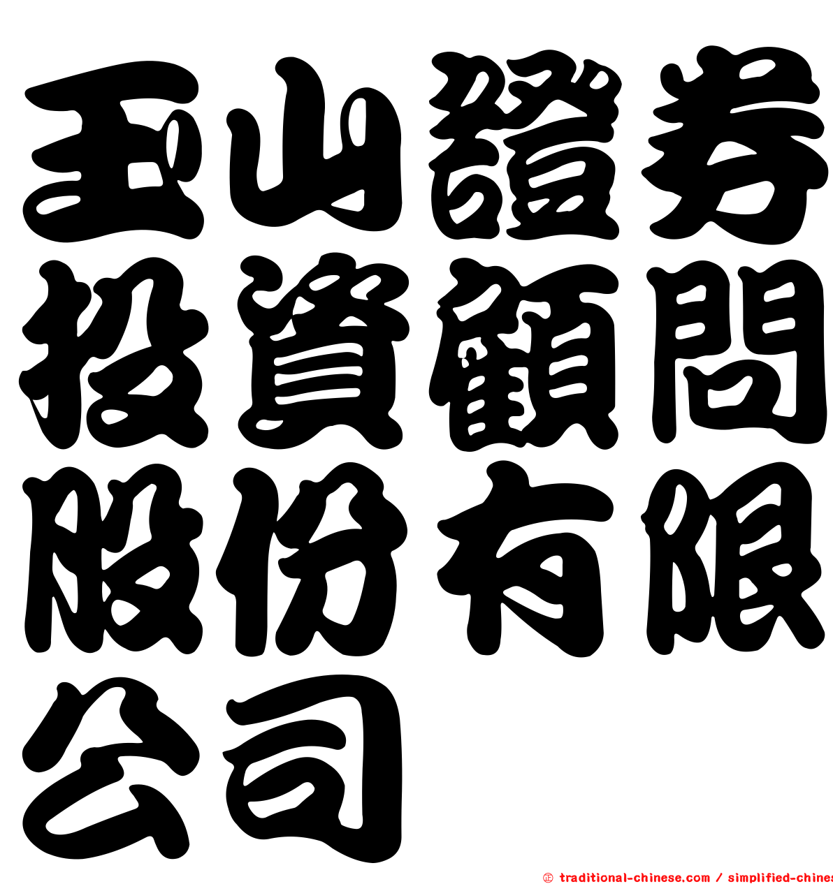 玉山證券投資顧問股份有限公司