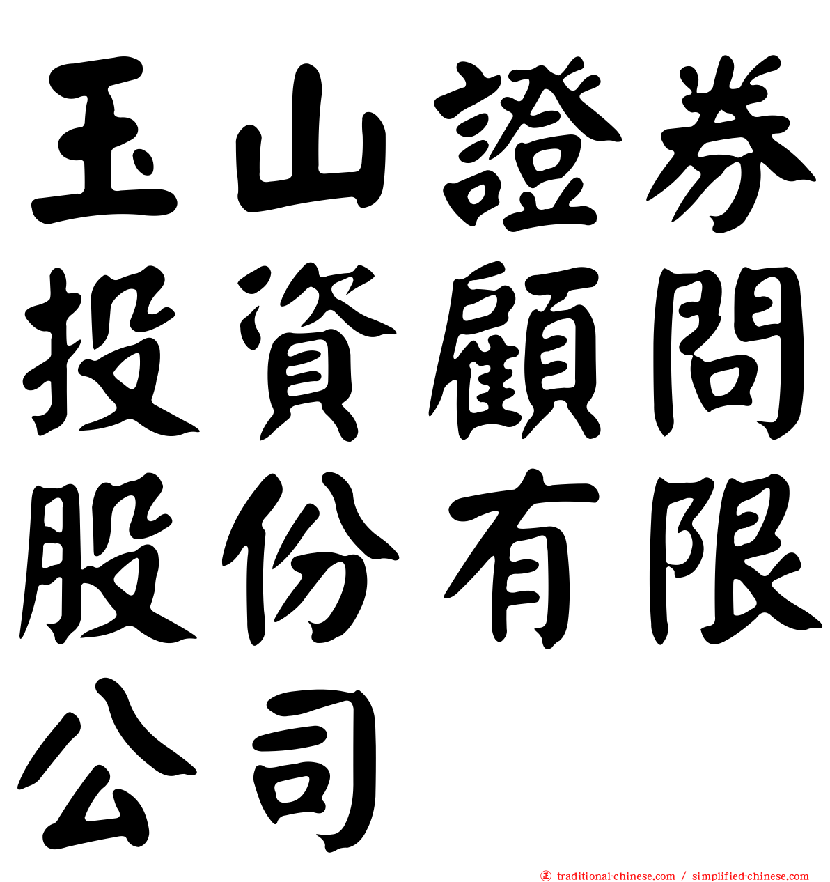 玉山證券投資顧問股份有限公司
