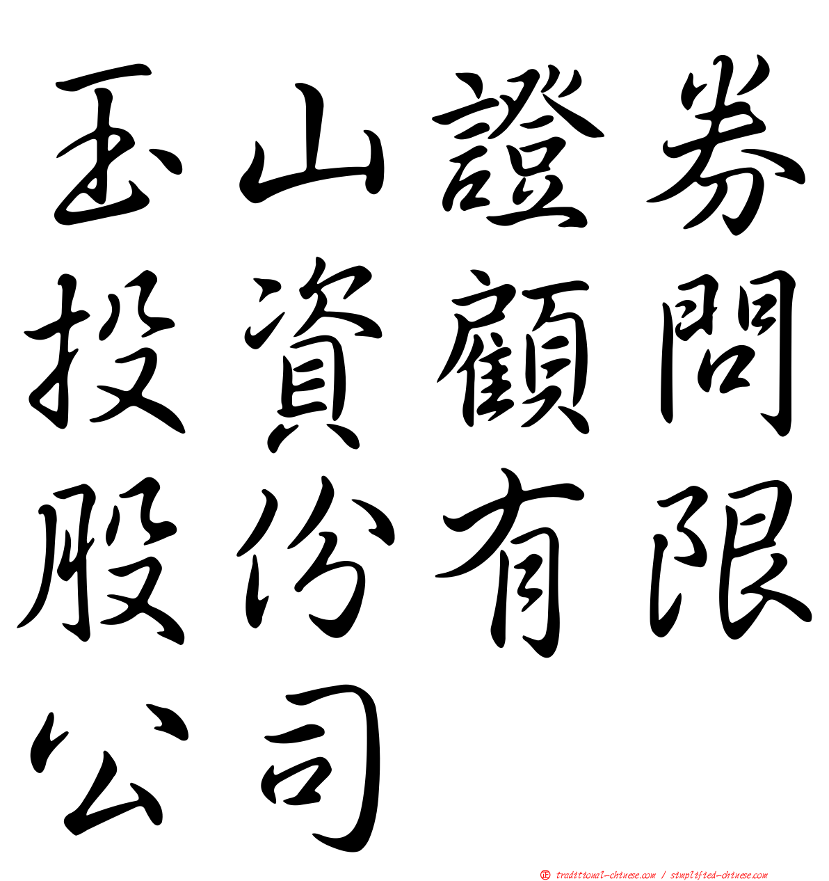 玉山證券投資顧問股份有限公司