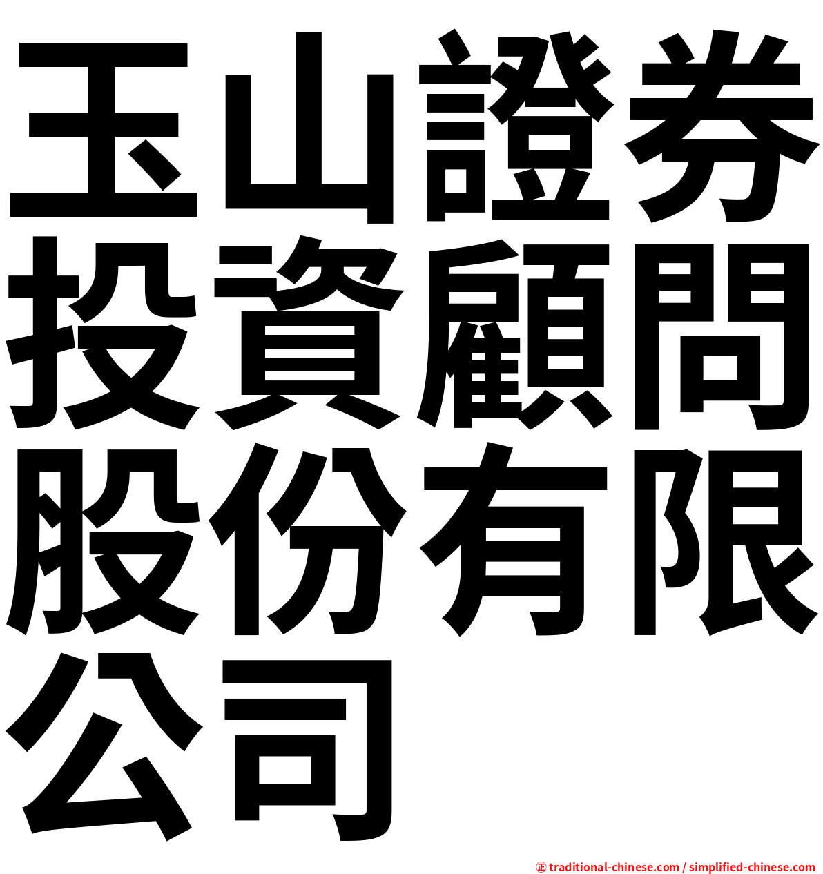 玉山證券投資顧問股份有限公司