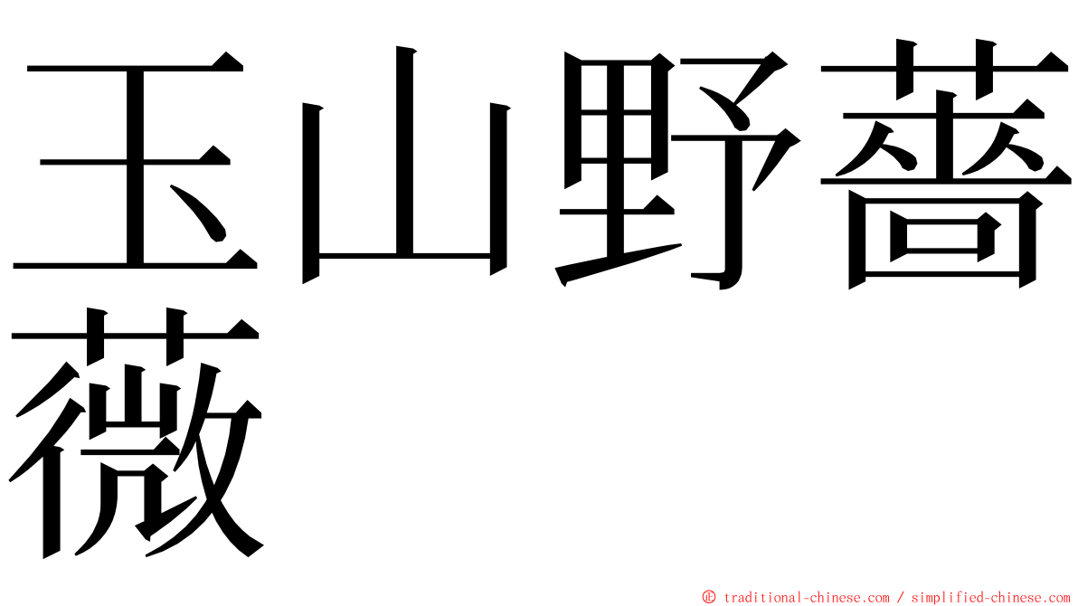 玉山野薔薇 ming font