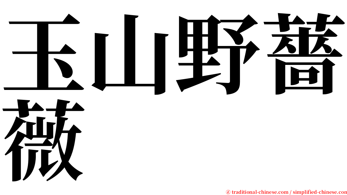 玉山野薔薇 serif font