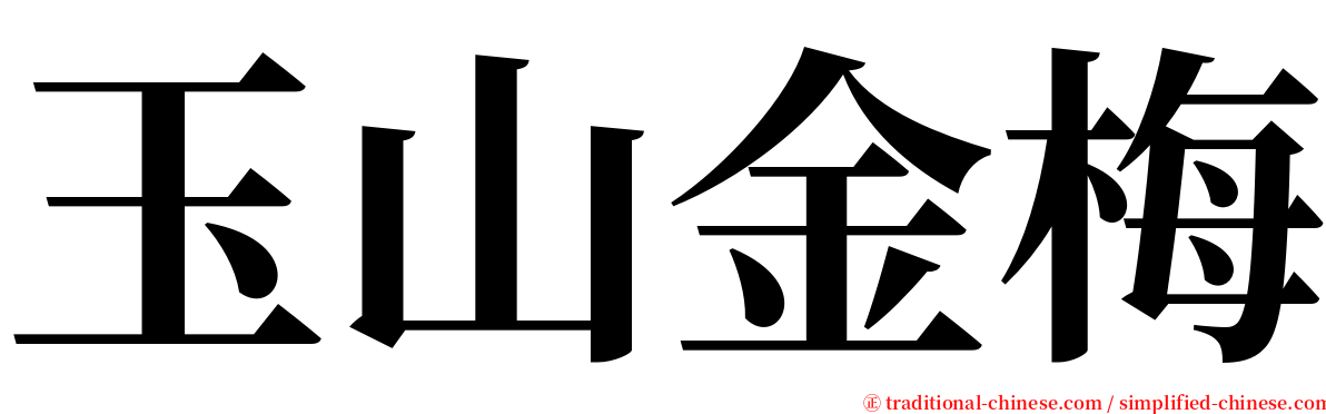 玉山金梅 serif font